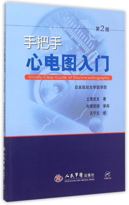 手把手心電圖入門(第2版)