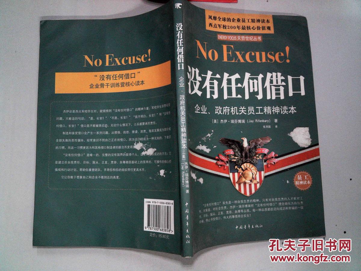 没有任何借口(有水迹)_[美]瑞芬博瑞 著,任月园 译_孔夫子旧书网