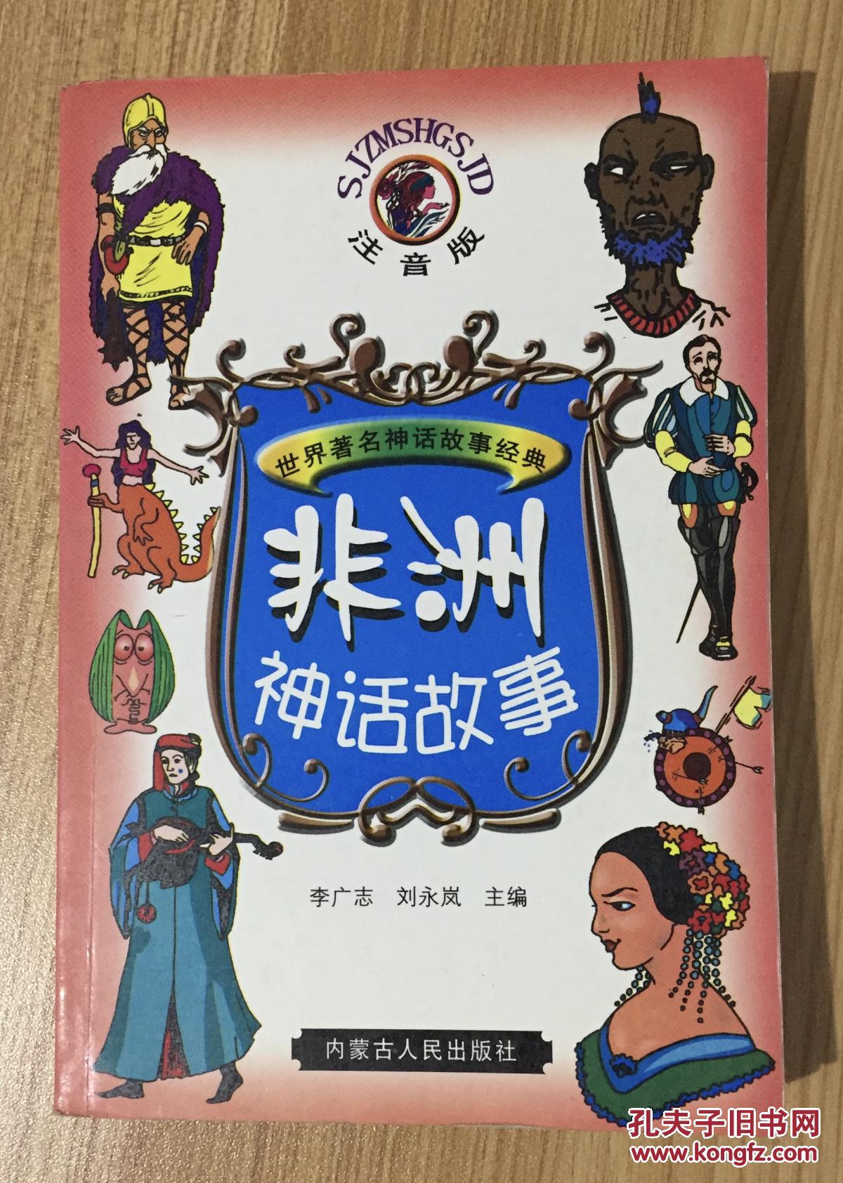 非洲神话故事(注音版)(世界著名神话故事经典)7204067312