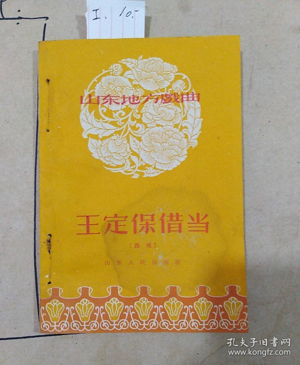 山东地方戏曲 王定保借当(吕戏)