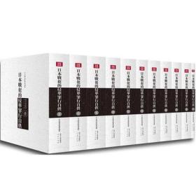 日本戰犯的侵華罪行自供16開精裝 全11冊 原箱裝