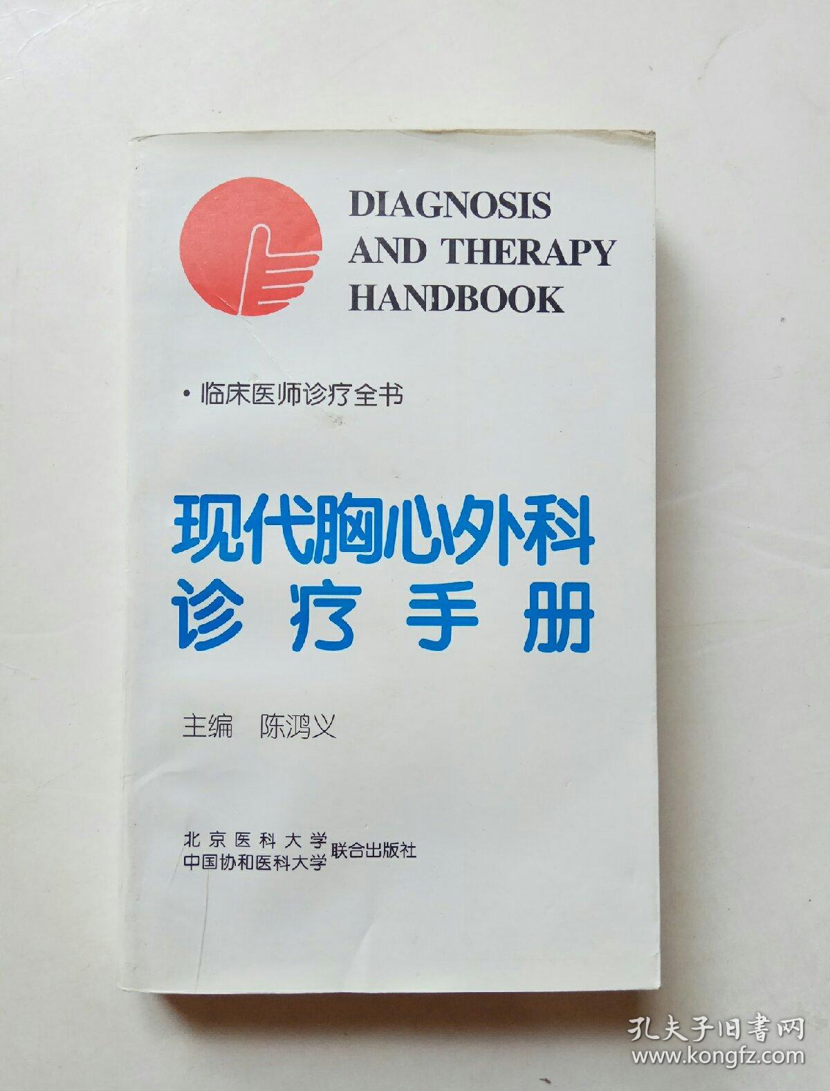 临床医师诊疗全书：现代胸心外科诊疗手册
