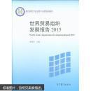 【全新正版】 世界贸易组织发展报告 2015