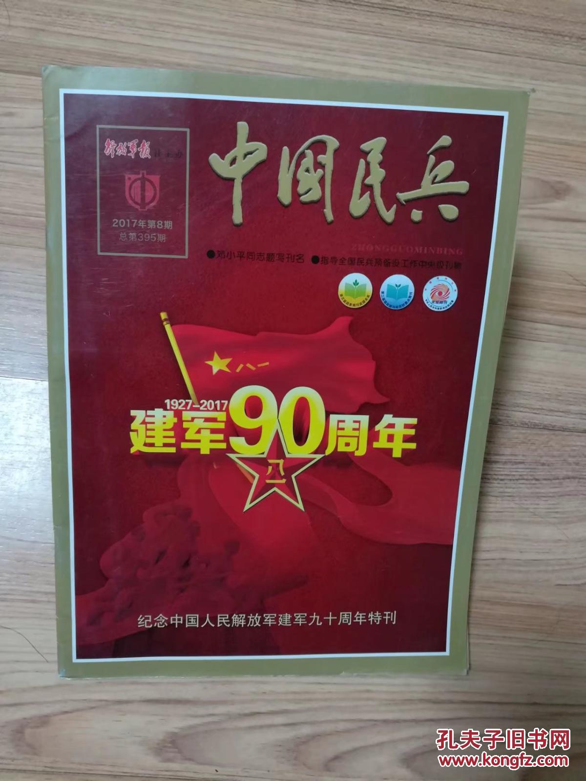 《中国民兵》(2017年第8期 总第395期 )1927-2017建军90周年 纪念中国