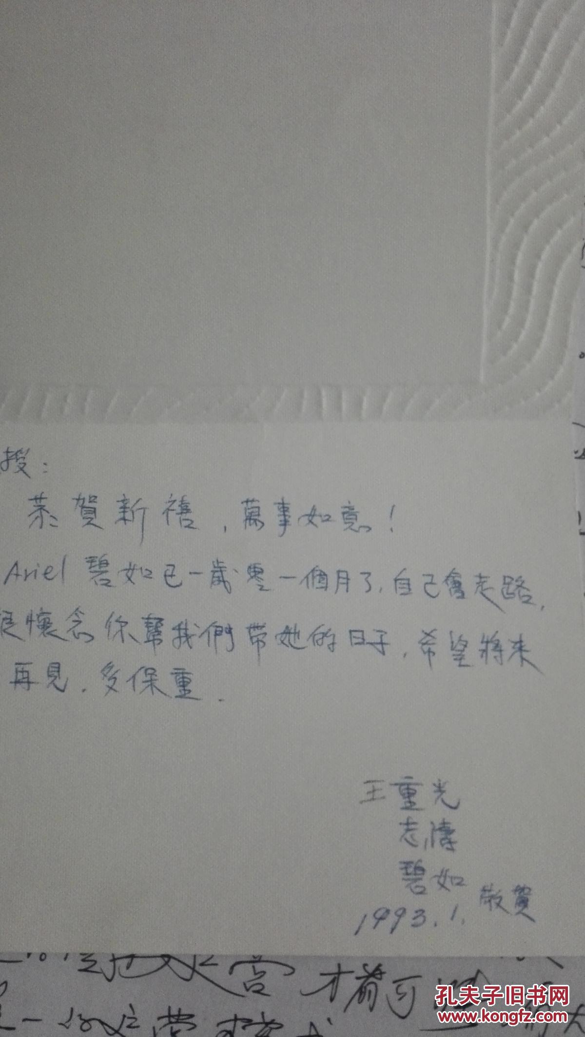 民间文化学者,宁波大学文学院兼职教授王重光手写书信贺卡