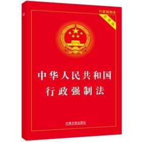 中华人民共和国行政强制法（实用版）