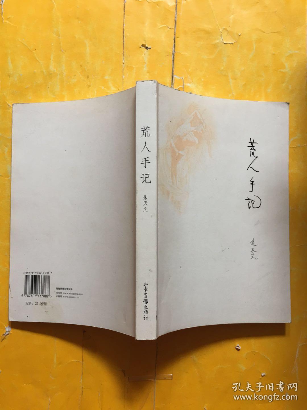 荒人手记_朱天文 著_孔夫子旧书网