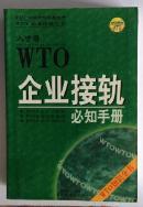 WTO企业接轨必知手册