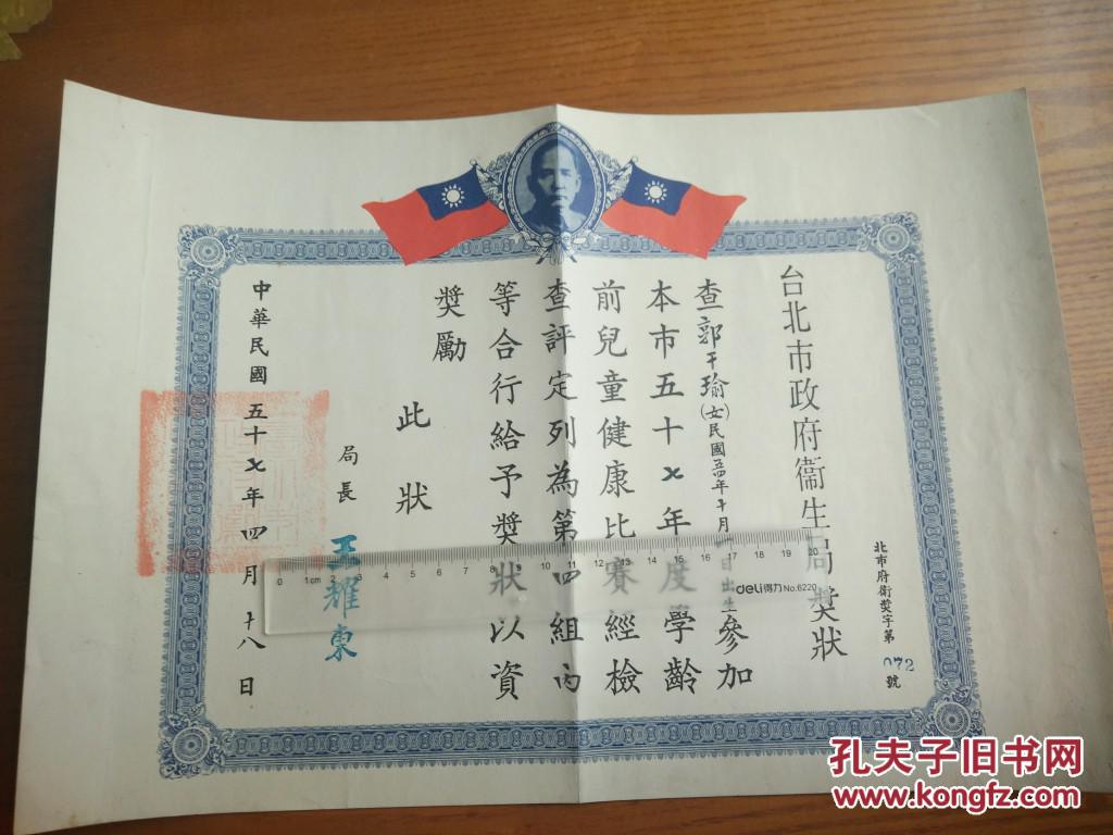 中华民国档案文献 国民党台北市政府卫生部奖状 民国党旗孙中山像 孔夫子旧书网 中华民国档案文献 国民党台北市政府卫生部奖状 民国党旗孙中山像 孔夫子旧书网