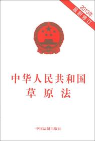 中华人民共和国草原法（2013年）（最新修订）