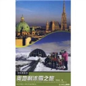 轻松游世界丛书:奥地利冰雪之旅（随书赠送DVD）