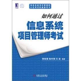 如何通过信息系统项目管理师考试