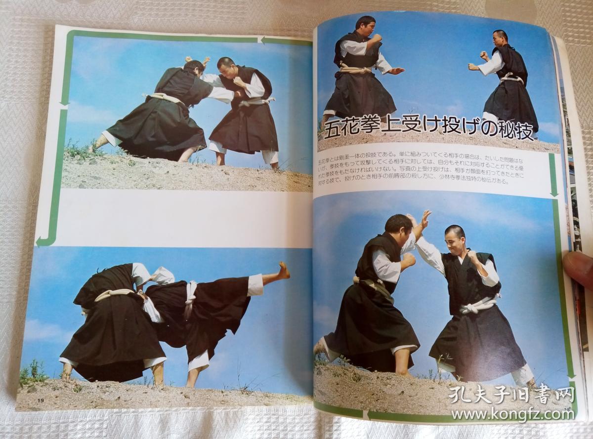 少林寺拳法 日本少林寺拳法创立30周年 日本原版书 孔夫子旧书网 少林寺拳法 日本少林寺拳法创立30周年 日本原版书 孔夫子旧书网