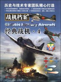 战机档案：经典战机4