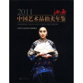 2011中国艺术品拍卖年鉴：油画