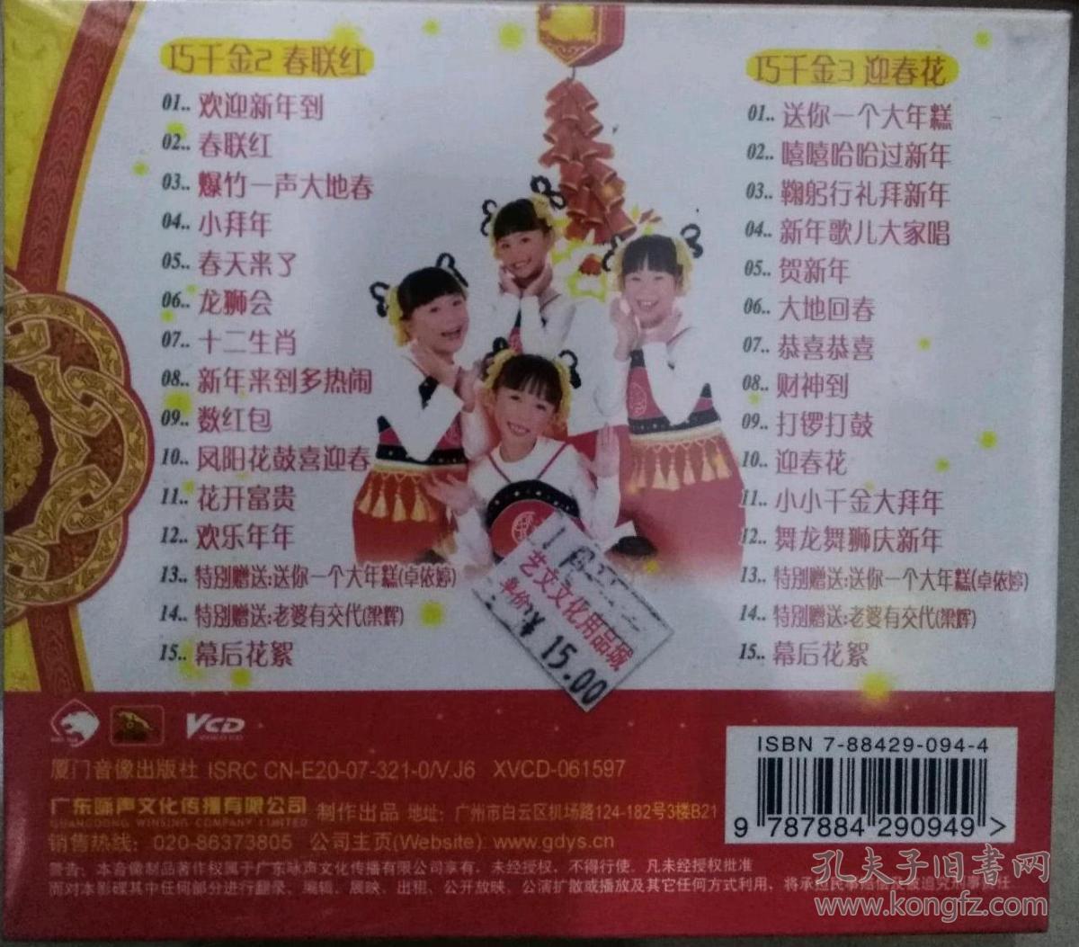 内含:巧千金2春联红   巧千金3 迎春花  vcd [1盒] (金碟豹贺年歌碟)