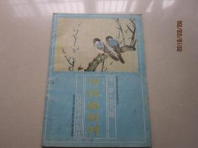 中国画教材 第二册 花鸟