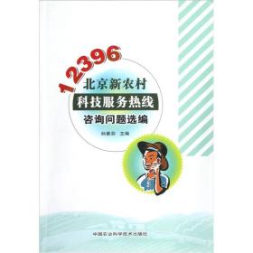 12396北京新农村科技服务热线咨询问题选编