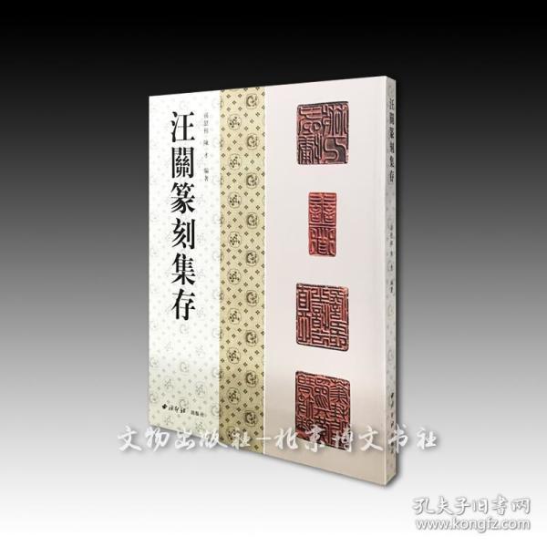 《汪关篆刻集存》