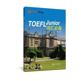 TOEFL Junior词汇必备