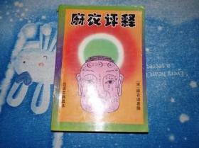 麻衣神相[华语教学出版社