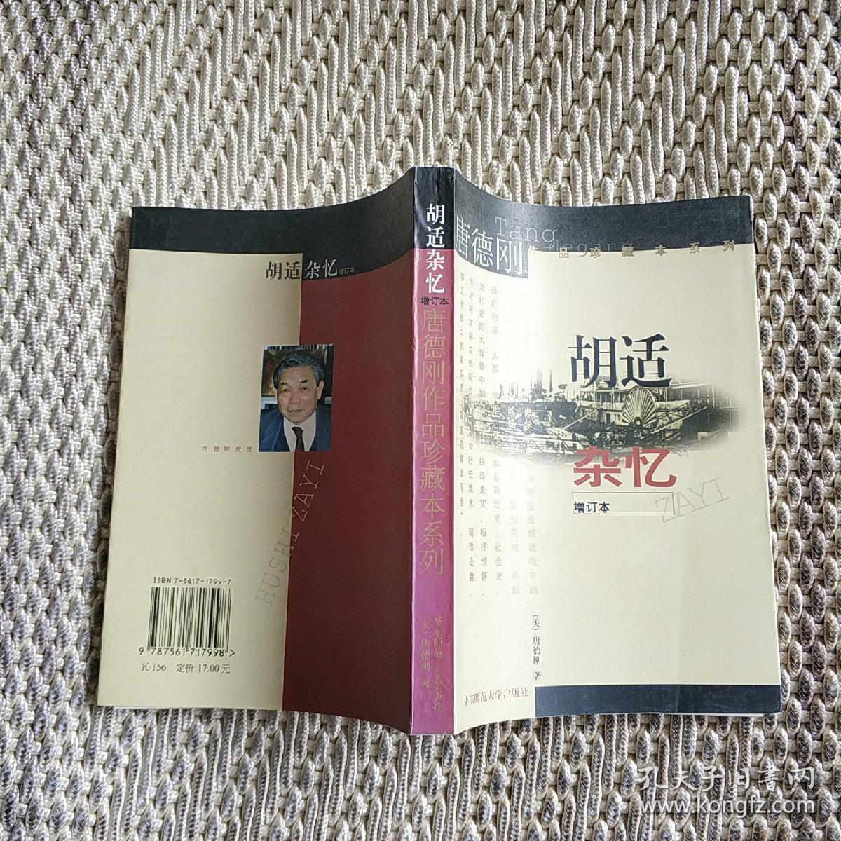胡适杂忆(增订本)