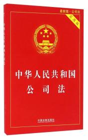 中华人民共和国 公司法