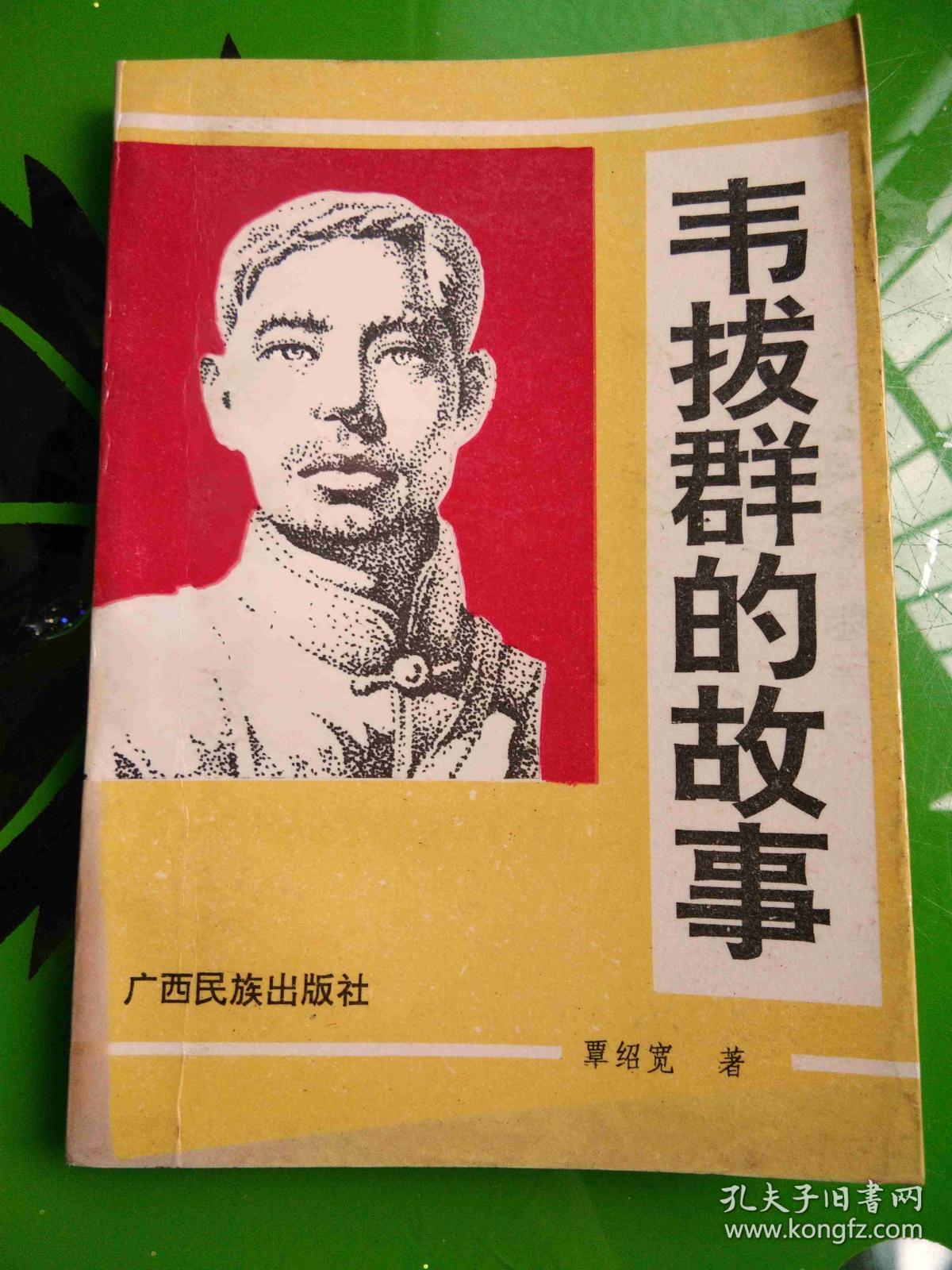 韦拔群的故事覃绍宽著广西民族出版社