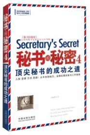 秘书的秘密4：顶尖秘书的成功之道