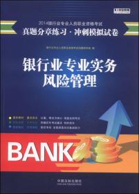 银行业专业实务:风险管理