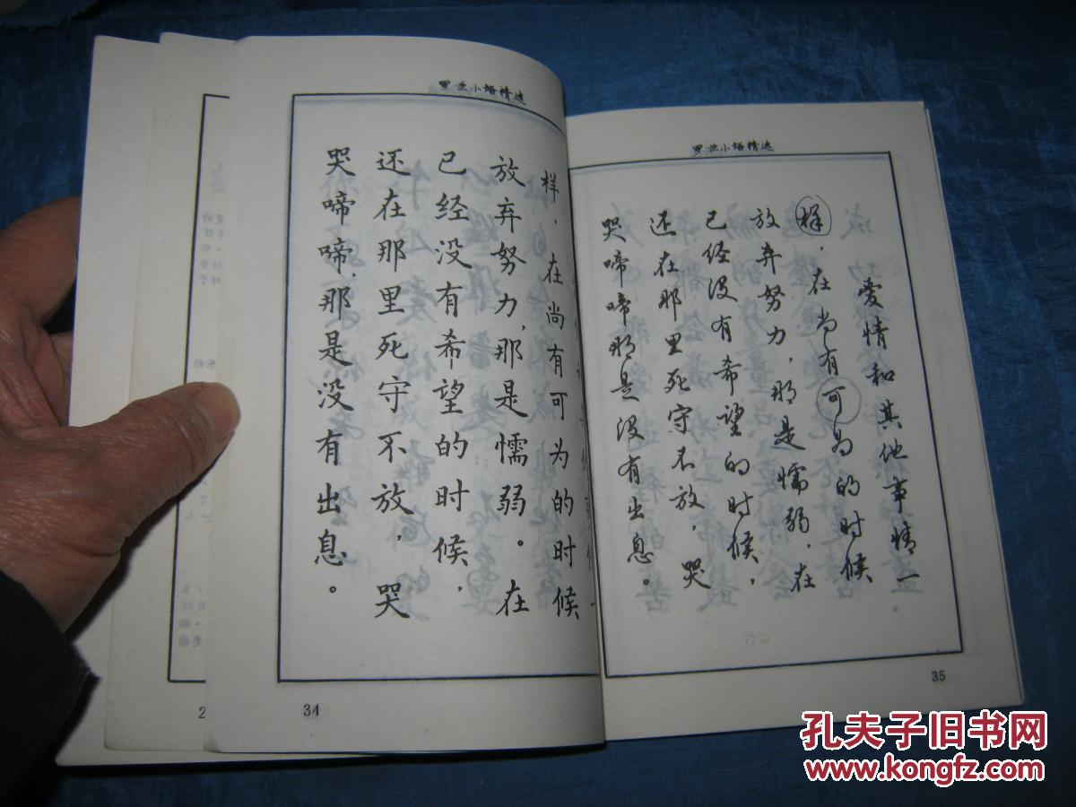 《罗兰小语钢笔字帖》_冯宝佳书_孔夫子旧书网