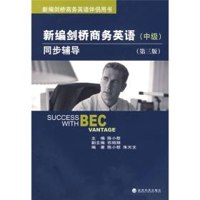 新编剑桥商务英语同步辅导
