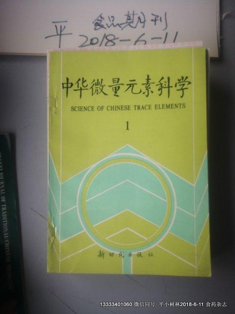 中華微量元素科學文集第一輯