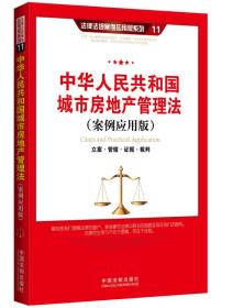 中华人民共和国城市房地产管理法(案例应用版)/法律法规案例应用版系列