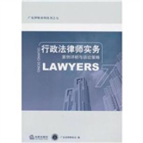 行政法律师实务：案例评析与诉讼策略
