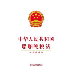 中華人民共和國船舶噸稅法（含草案說明）