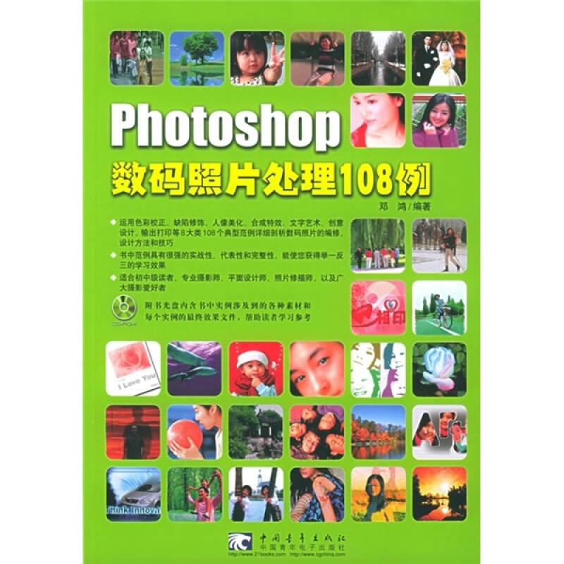 Photoshop数码照片处理108例） 邓鸿 中国青年出版社 2005年02月01日 9787500657019