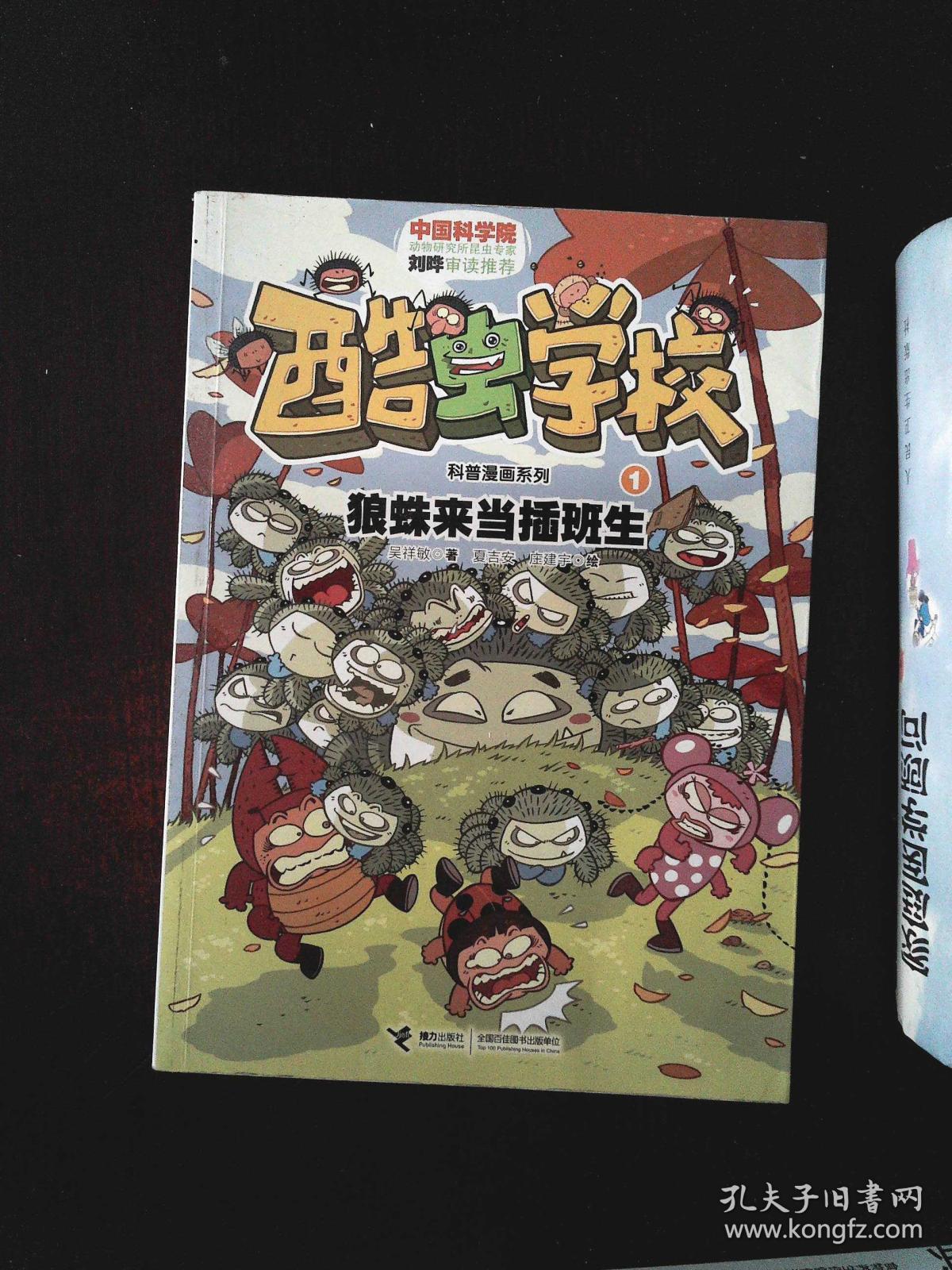 酷虫学校科普漫画系列1:狼蛛来当插班生