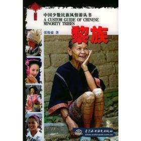 中国少数民族风情游丛书：黎族