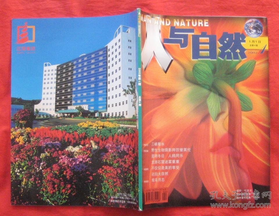 人与自然2002年第1期总第4期(含赠品小册)_人与自然杂志社_孔夫子旧书