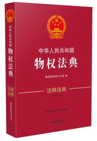 中华人民共和国物权法典