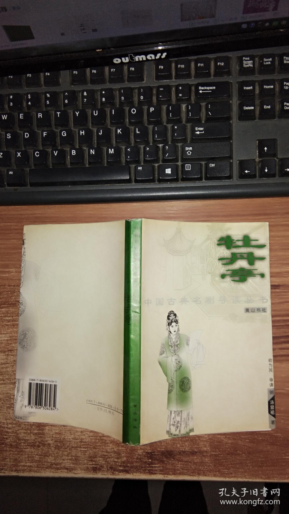 牡丹亭 中国古典名剧导读丛书