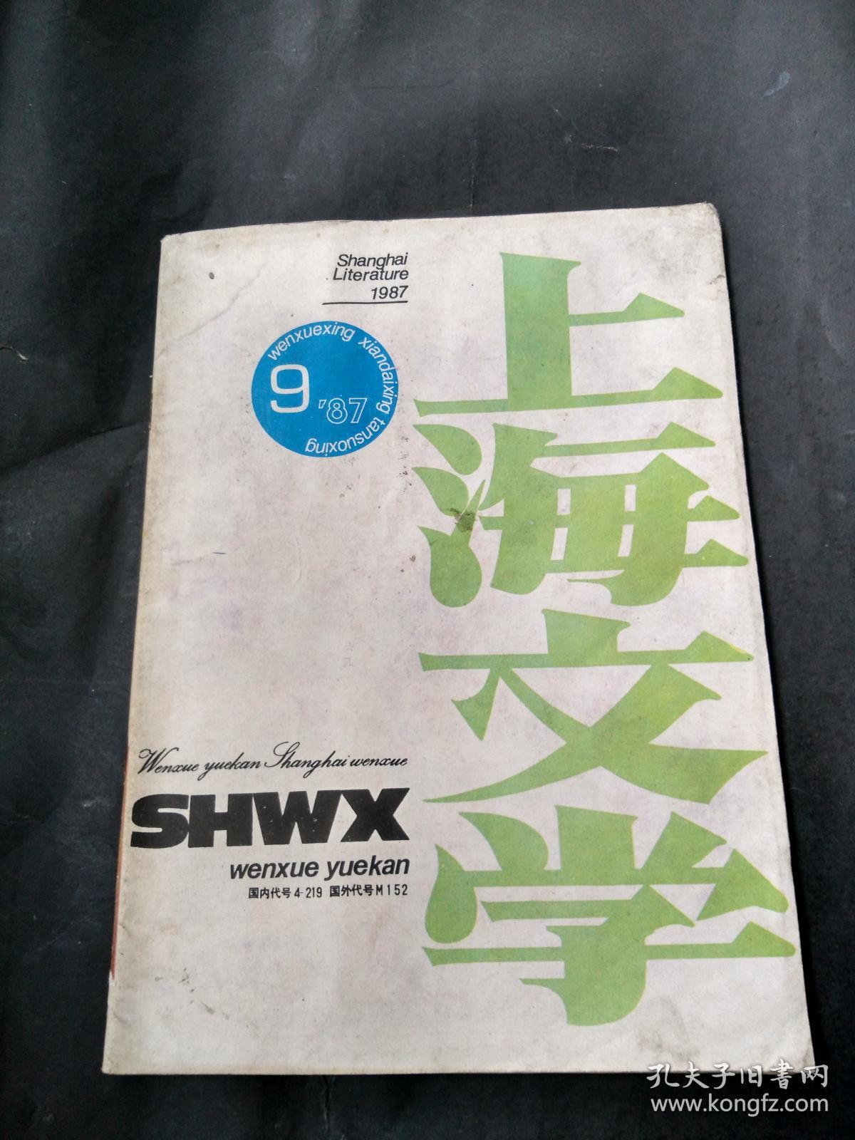 上海文学1987年第9期