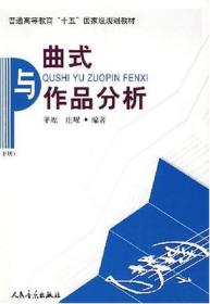 品相良好！曲式与作品分析.下册 茅原庄曜 人民音乐出版社9787103032411