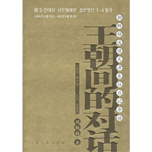 王朝间的对话：朝鲜领选使天津来往日记导读9787227032502刘顺利宁夏人民出版社