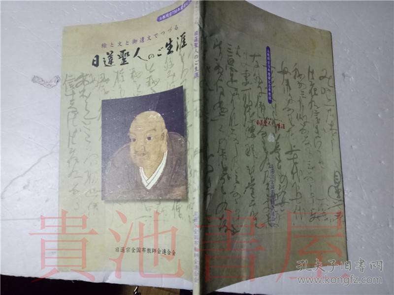 原版日本日文絵と文と御遺文でつづる日蓮聖人のご生涯三ホ随法日蓮宗新聞社平成12年16開平裝 孔夫子旧书网 原版日本日文絵と文と御遺文でつづる日蓮聖人のご生涯三ホ随法日蓮宗新聞社平成12年16開平裝 孔夫子旧书网