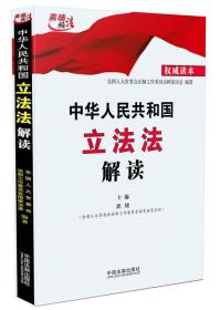 中华人民共和国立法法解读（权威读本）
