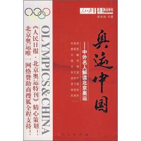 奥运中国 专著 Olympics &amp; China 中外名人解读北京奥运 张永恒著 eng ao yun zhong gu