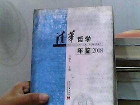 2008清华哲学年鉴