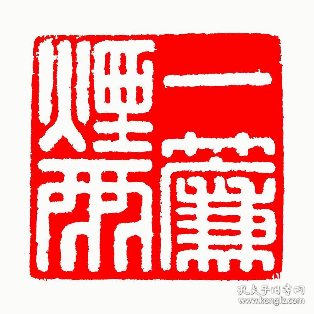 书画闲章,压角章:一帘烟雨